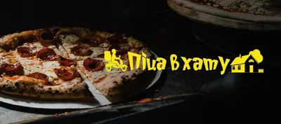 Піца в хату в Умані