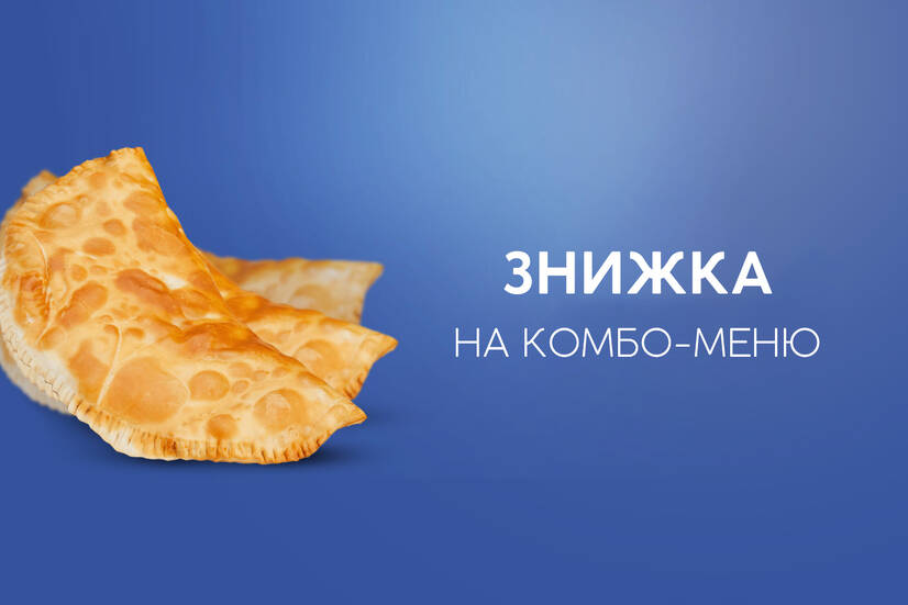 Знижка на комбо!