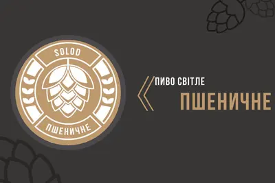 Пиво світле "Пшеничне" 2 л SolodKava undefined фото