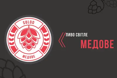 Пиво світле "Медове" 1 л SolodKava undefined фото