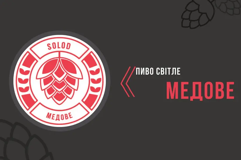 Пиво світле "Медове" 1 л - "SolodKava" в Сумах фото