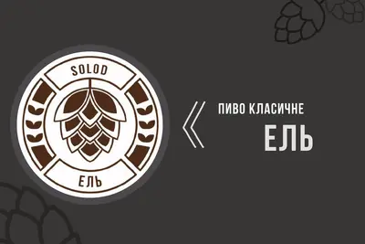 Пиво світле "Ель" 2 л SolodKava undefined фото