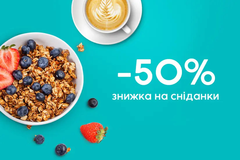 -50% на сніданки!