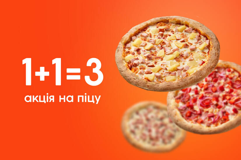 Акція на піцу 1+1=3!