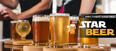Star beer в Білій Церкві