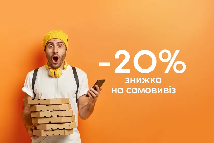 Знижка 20% самовивіз