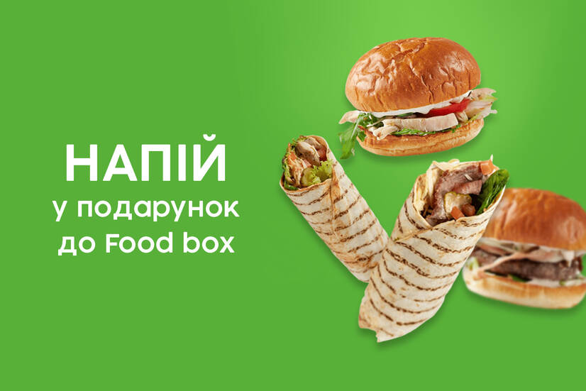 Напій до Food box!