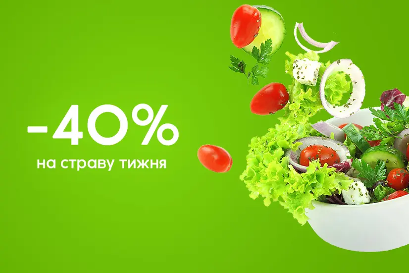 Страва тижня! -40%