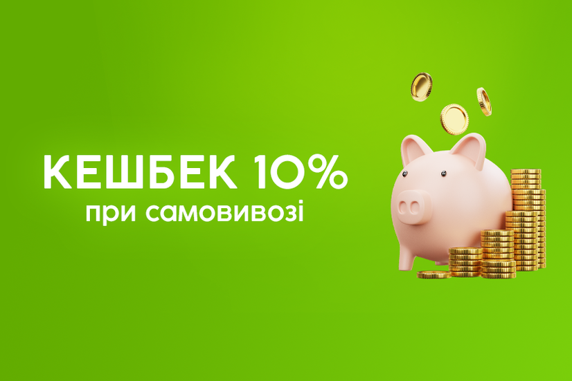 Кешбек 10% самовівіз