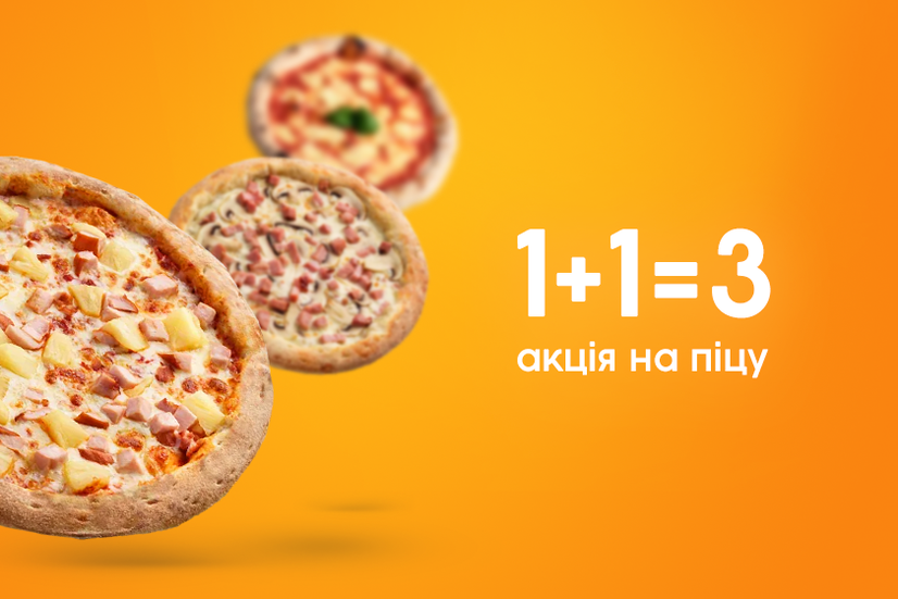 Акція на піцу 1+1=3