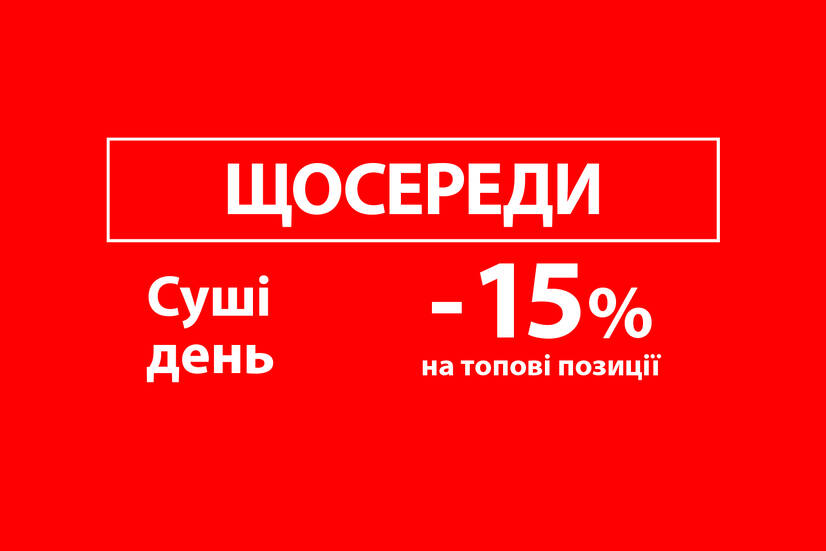 Середа DELUXE -15%