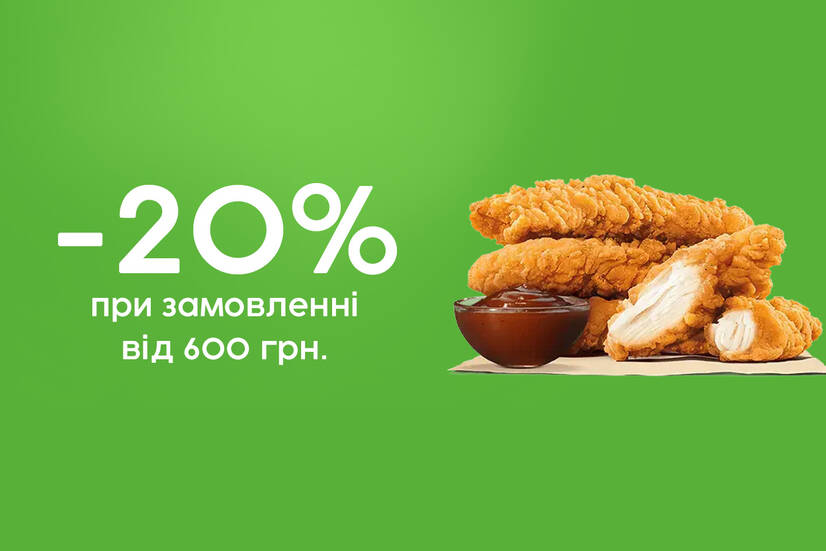 Знижка 20%