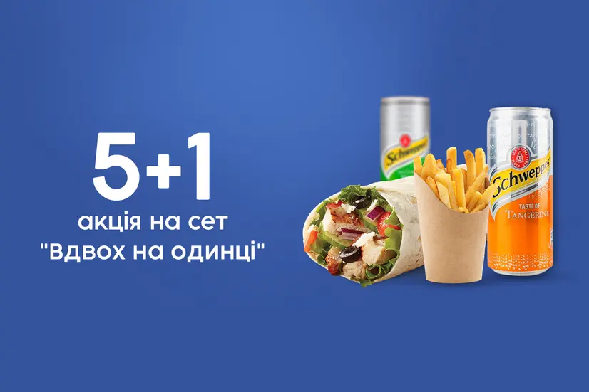 Акція на комбо 5+1!