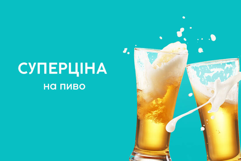 Суперціна на пиво!