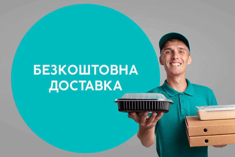Безкоштовна доставка