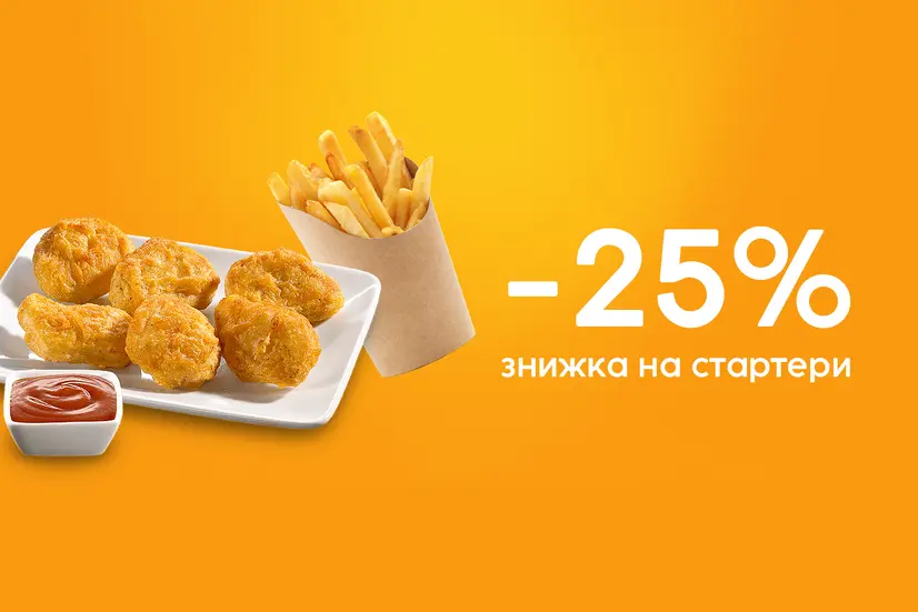 Знижка 25% на стартери та напої