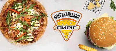 Американський Пиріг в Луцьку