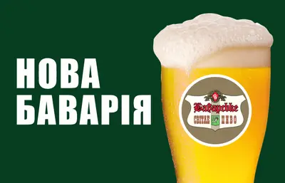 Пиво "Нова Баварія" Пиво та піца undefined фото