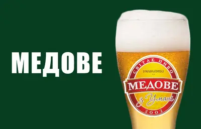 Пиво "Медове" Пиво та піца undefined фото