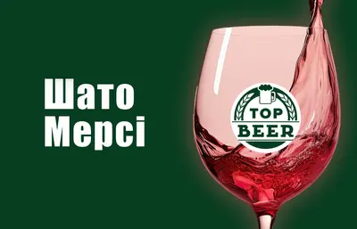 Вино "Шато Мерсі" (червоне) Пиво та піца undefined фото