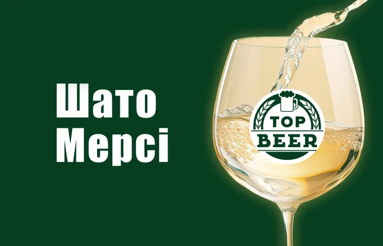 Вино "Шато Мерсі" (біле) - "Пиво та піца" в Сумах фото 