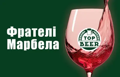 Вино "Фрателі Марбела" Пиво та піца undefined фото