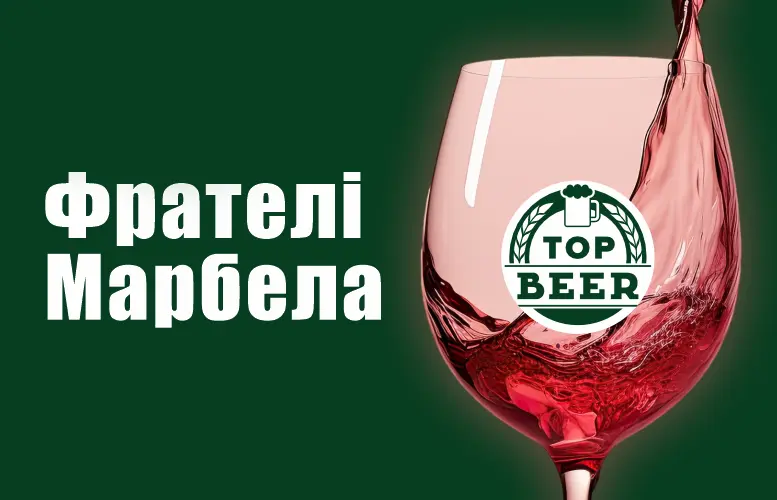 Вино "Фрателі Марбела" - "Пиво та піца" в Сумах фото 