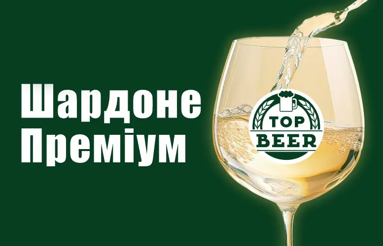 Вино "Шардоне Преміум" - "Пиво та піца" в Сумах фото 