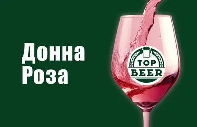 Вино "Донна Роза" Пиво та піца undefined фото