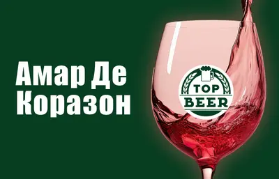 Вино "Амар Де Коразон" Пиво та піца undefined фото