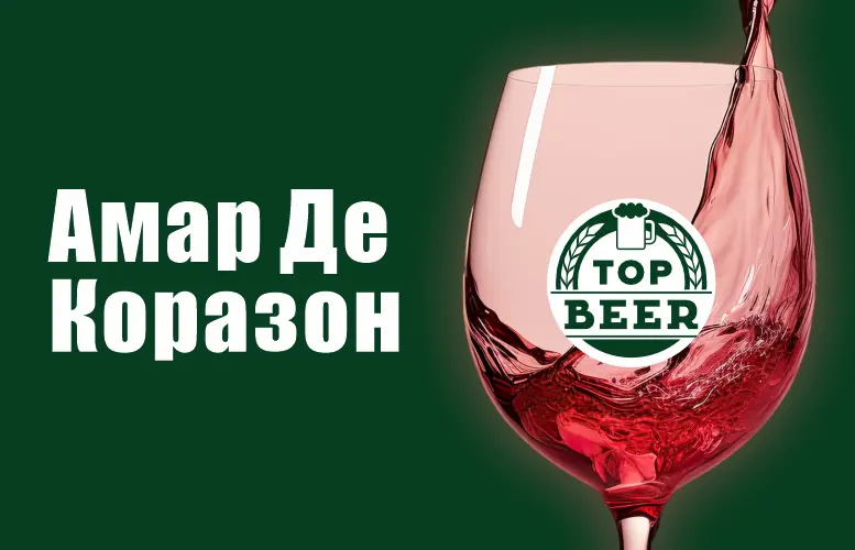 Вино "Амар Де Коразон" - "Пиво та піца" в Сумах фото 