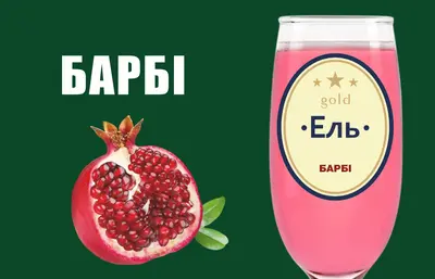 Ель Барбі Пиво та піца undefined фото