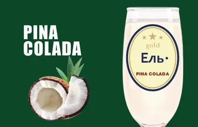 Ель Pina Colada Пиво та піца undefined фото