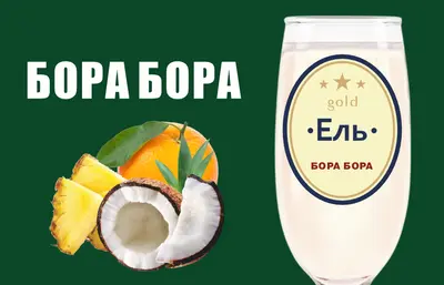 Ель Бора Бора Пиво та піца undefined фото