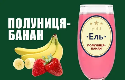 Ель Полуниця-Банан Пиво та піца undefined фото
