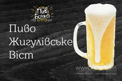Пиво "Жигулівське" Пив Бочка undefined фото