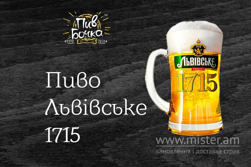 Пиво "Львівське 1715" - "Пив Бочка" в Нікополю фото