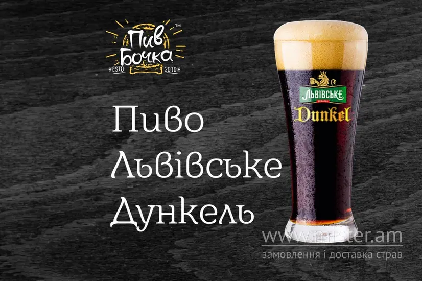 Пиво "Dunkel" - "Пив Бочка" в Нікополю фото