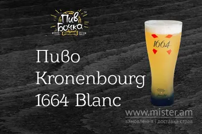 Пиво "Kronenbourg Blanc" Пив Бочка undefined фото