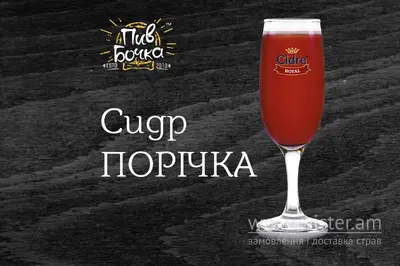 Сидр "Порічка" Пив Бочка undefined фото