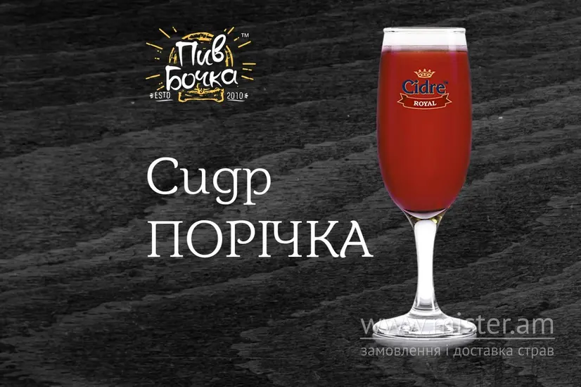 Сидр "Порічка" - "Пив Бочка" в Нікополю фото
