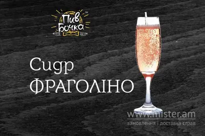 Сидр "Фраголіно" Пив Бочка undefined фото