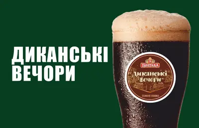 Пиво "Диканські вечори" Top Beer undefined фото