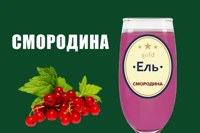 Ель Смородина Top Beer undefined фото