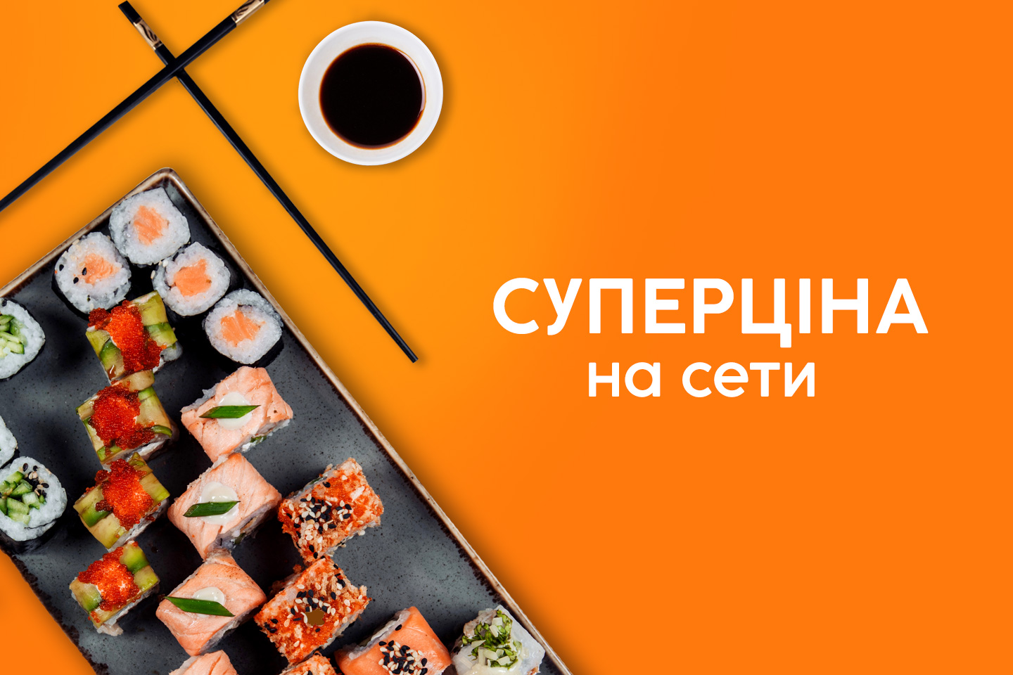 Суперціна на суші-сет