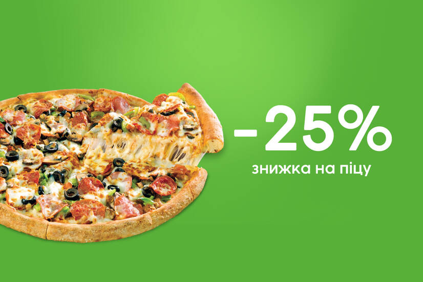 Знижка 25% на піцу!