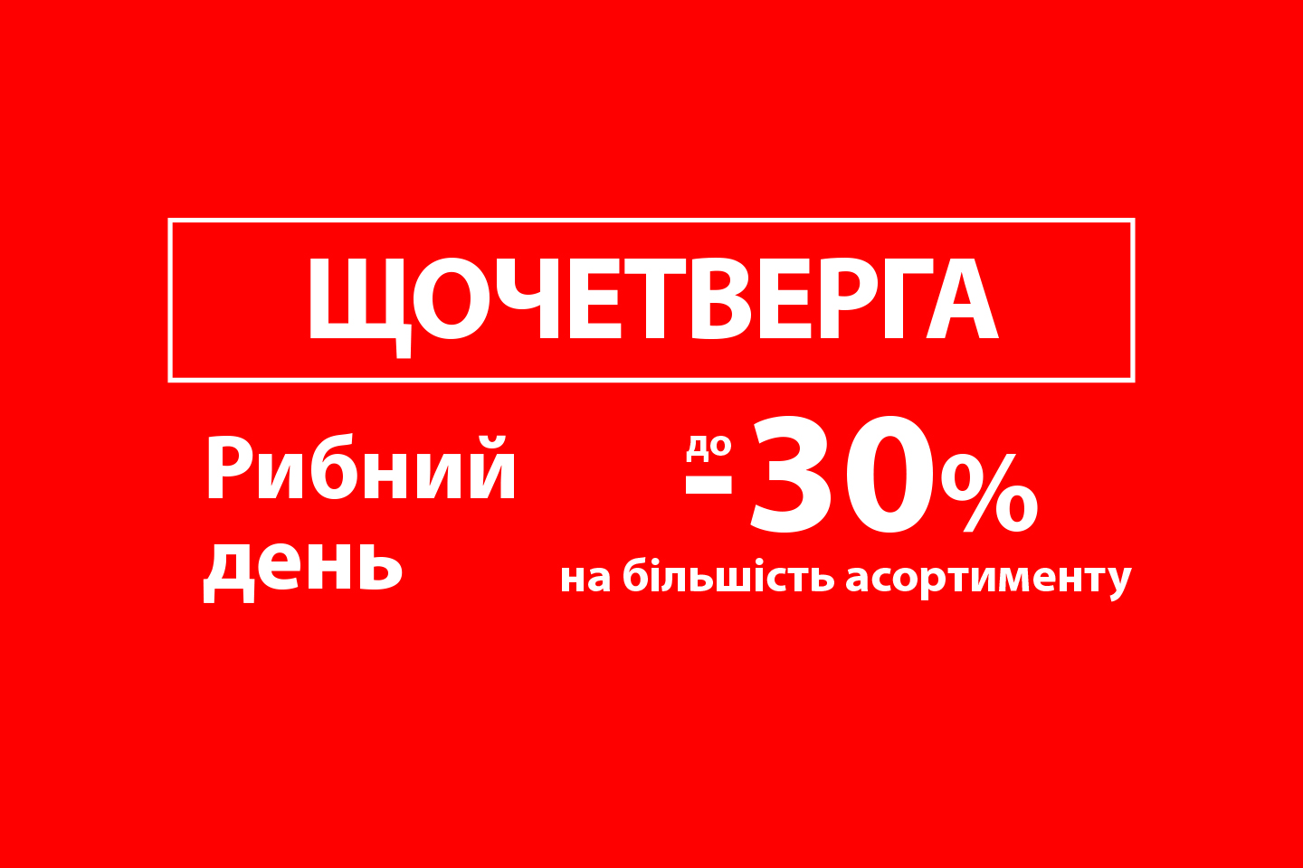 Рибний день