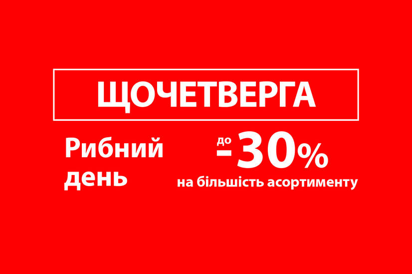 Рибний день