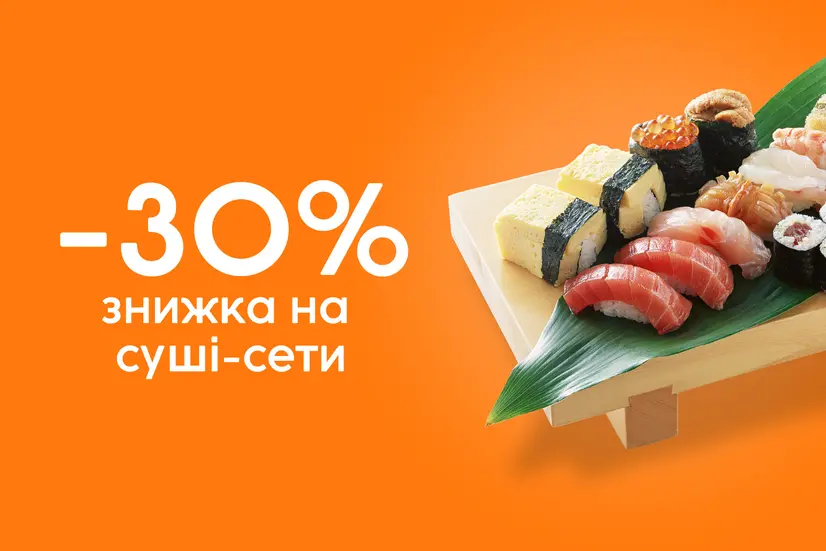 Знижка 30% на суші-сет
