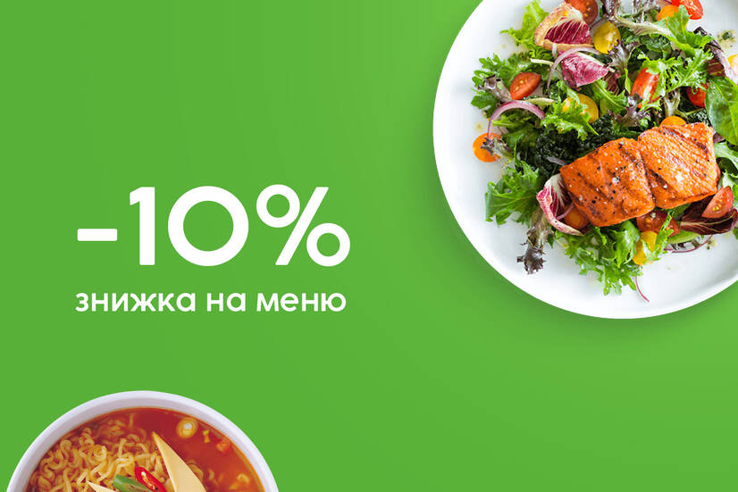 Знижка 10% на меню!